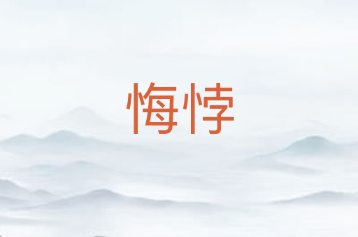 悔悖