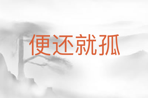 便还就孤