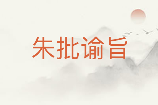 朱批谕旨