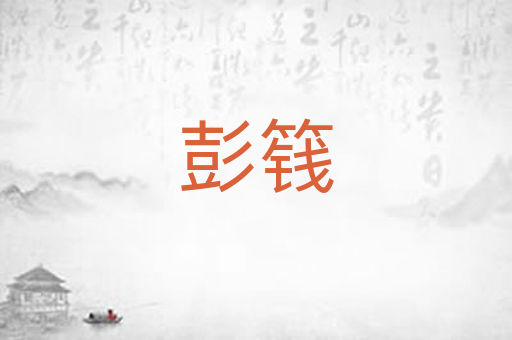 彭篯