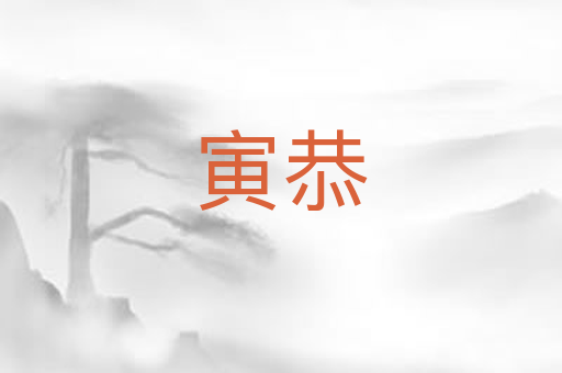 寅恭