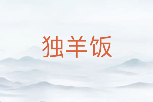 独羊饭