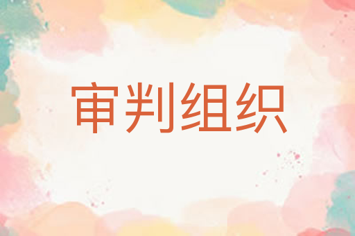 审判组织