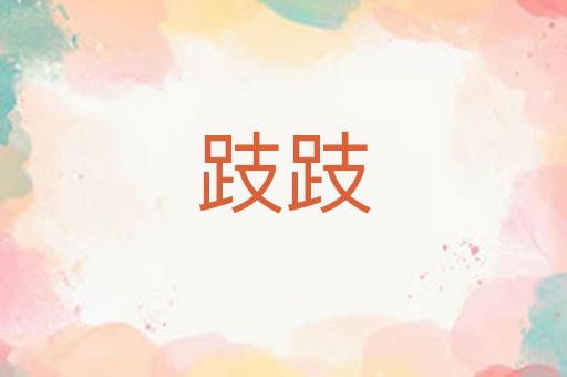 跂跂