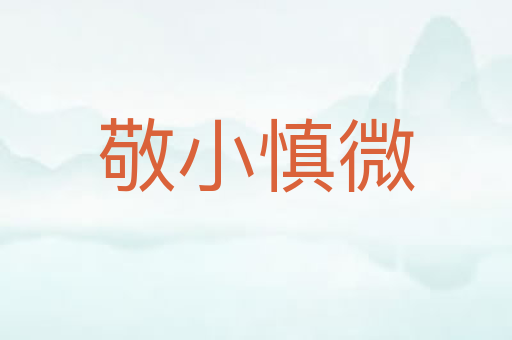 敬小慎微