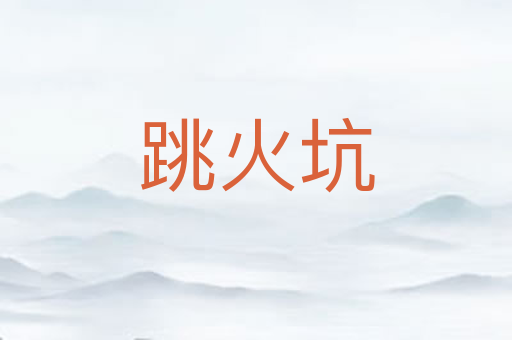 跳火坑