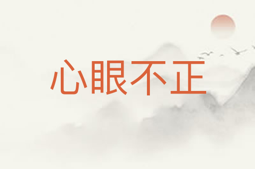 心眼不正