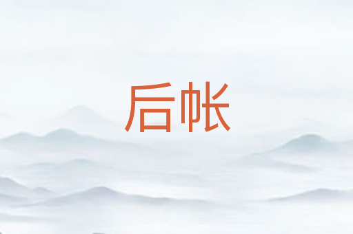后帐
