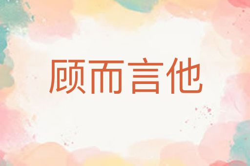 顾而言他