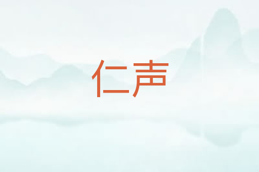 仁声