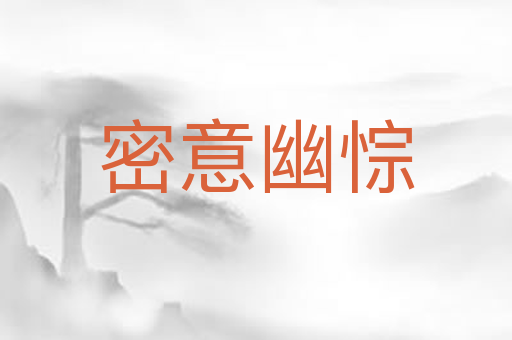 密意幽悰