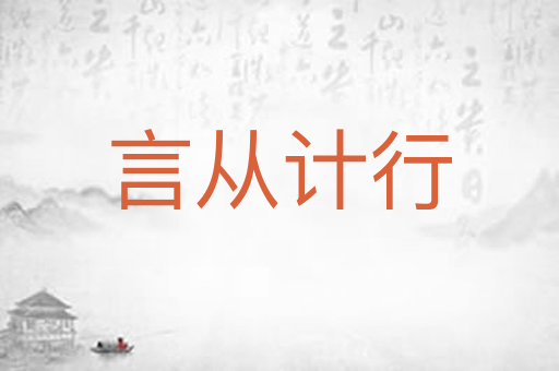 言从计行