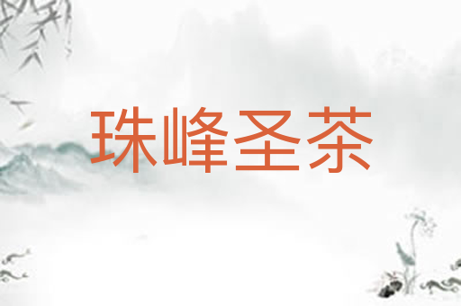 珠峰圣茶