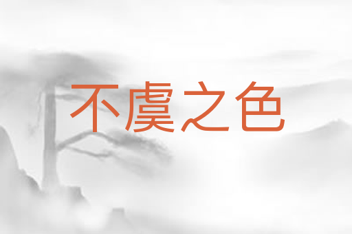 不虞之色