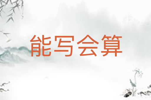能写会算