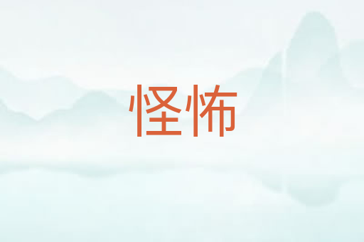 怪怖