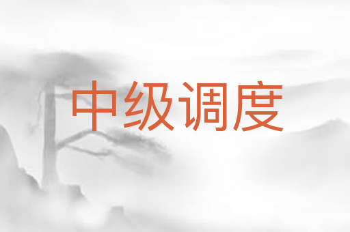 中级调度