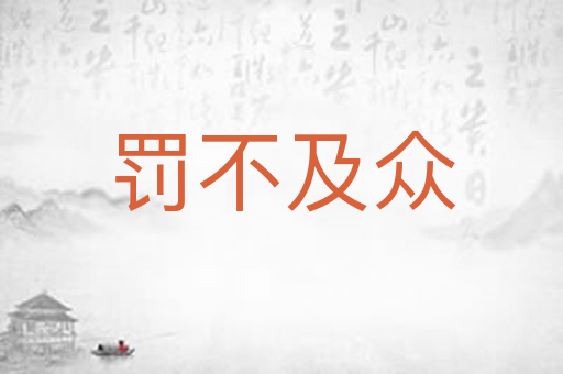 罚不及众