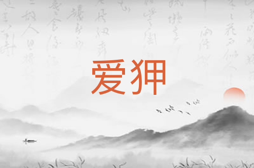 爱狎