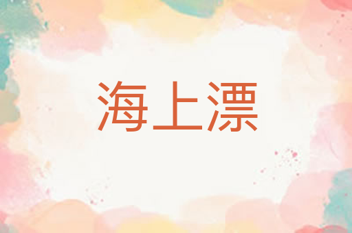 海上漂