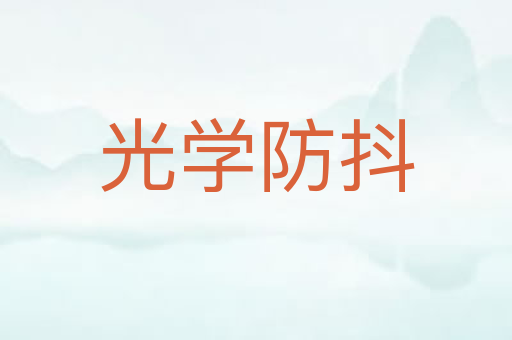 光学防抖