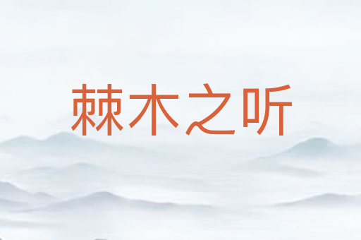 棘木之听