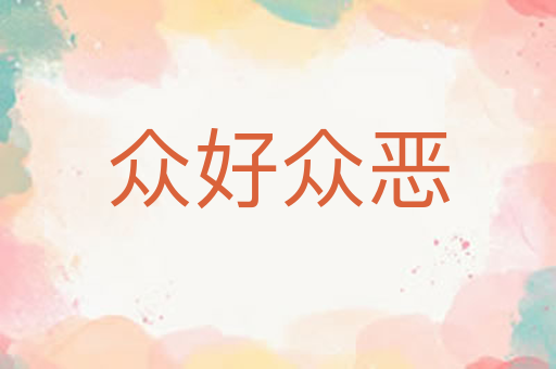 众好众恶