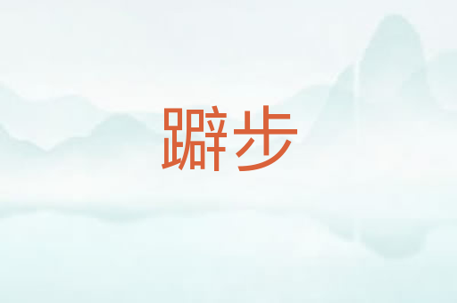 躃步