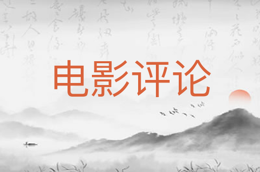 电影评论