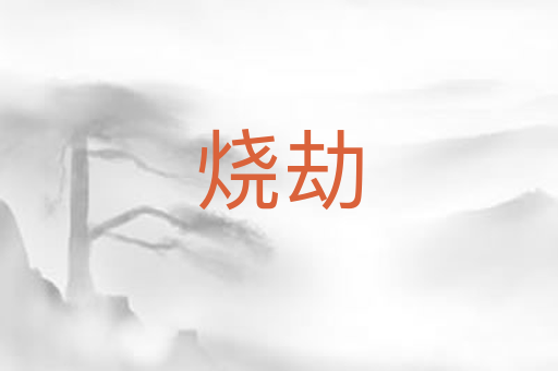 烧劫
