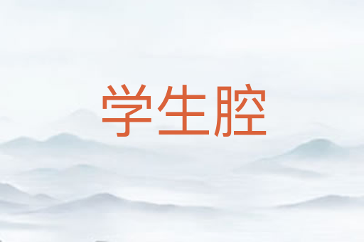 学生腔