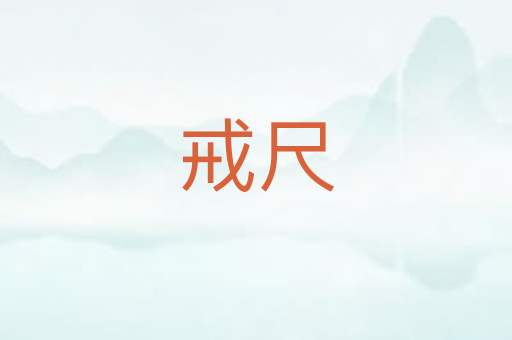 戒尺
