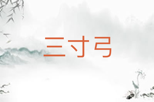 三寸弓