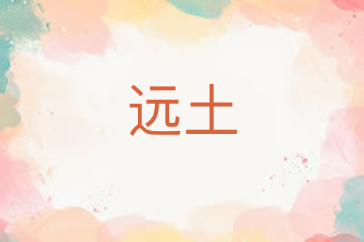 远土