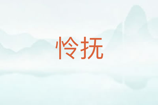 怜抚