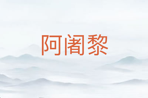阿阇黎