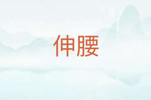 伸腰