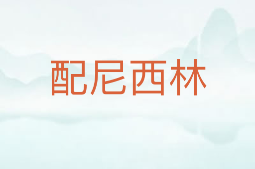 配尼西林