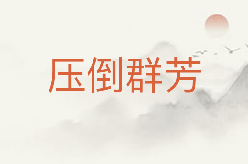 压倒群芳