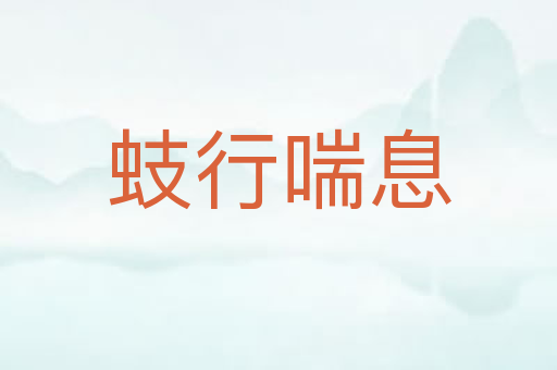蚑行喘息