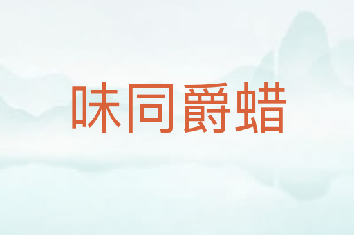 味同爵蜡