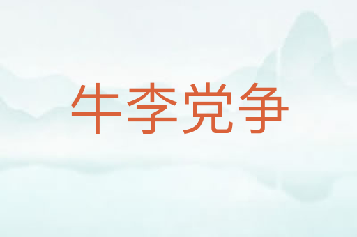 牛李党争