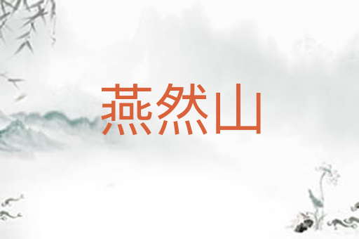 燕然山