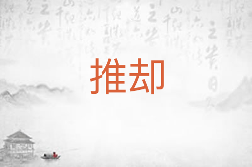 推却