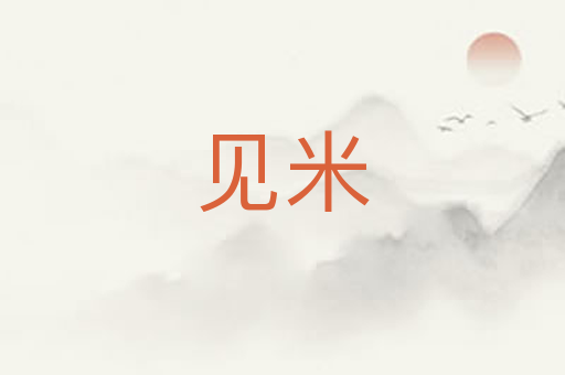 见米