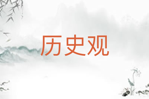 历史观