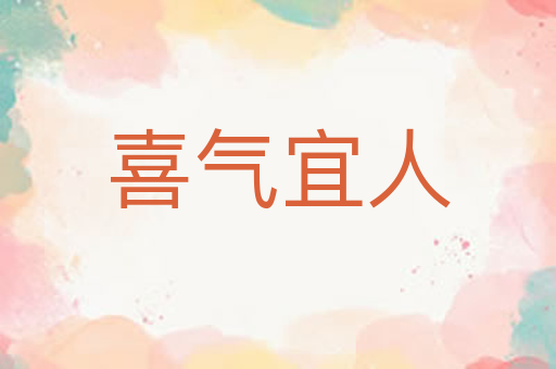 喜气宜人