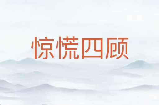 惊慌四顾