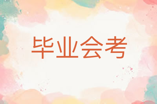 毕业会考