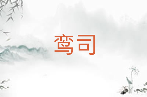 鸾司